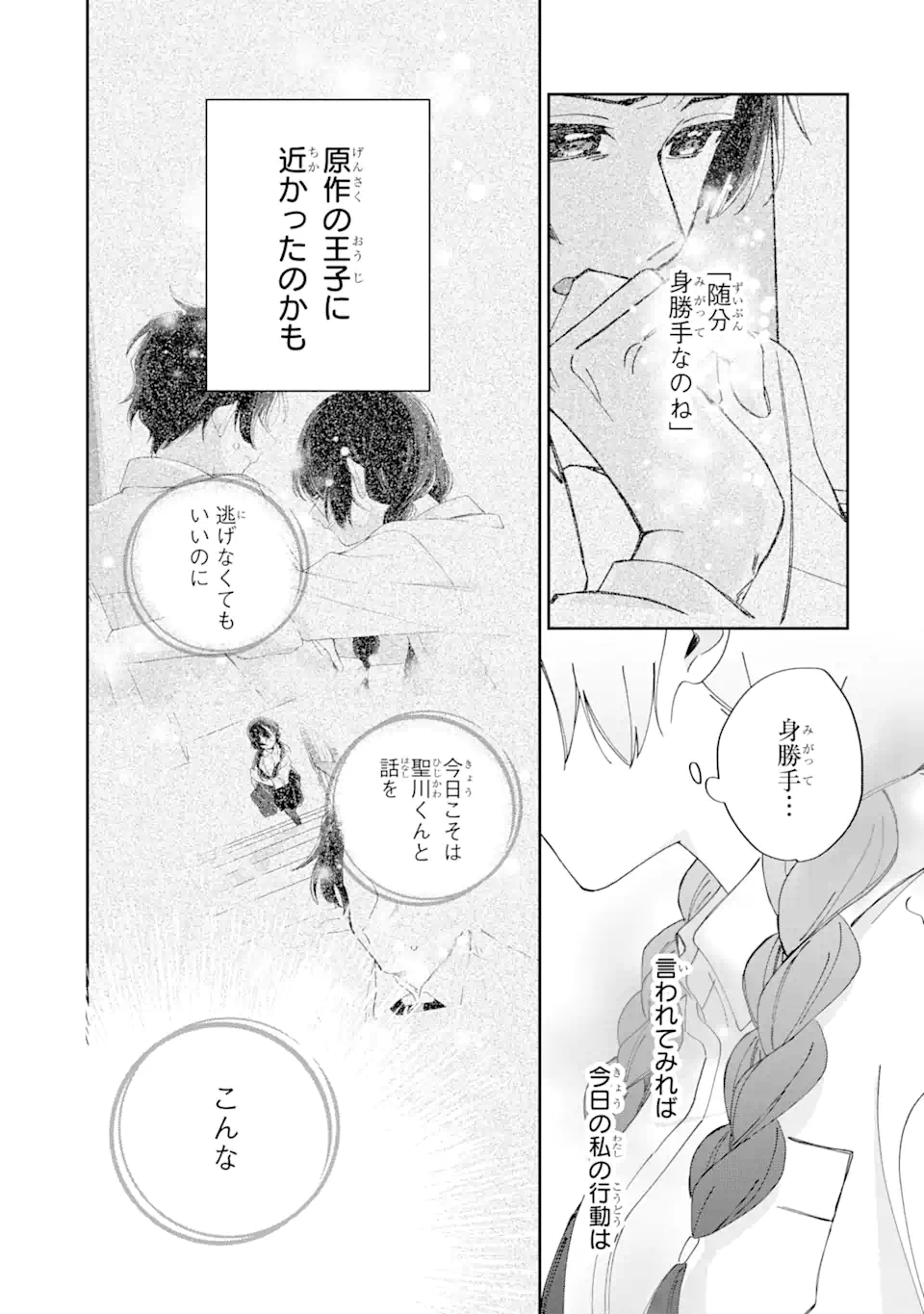 内緒のシンデレラ 第10.2話 - Trang 18