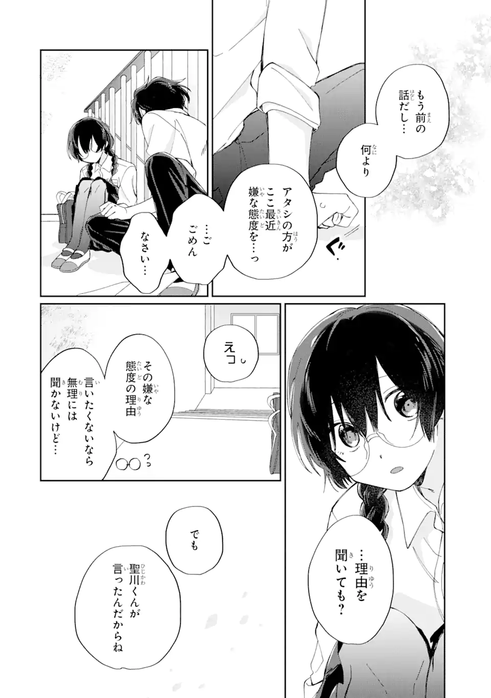 内緒のシンデレラ 第10.2話 - Trang 9