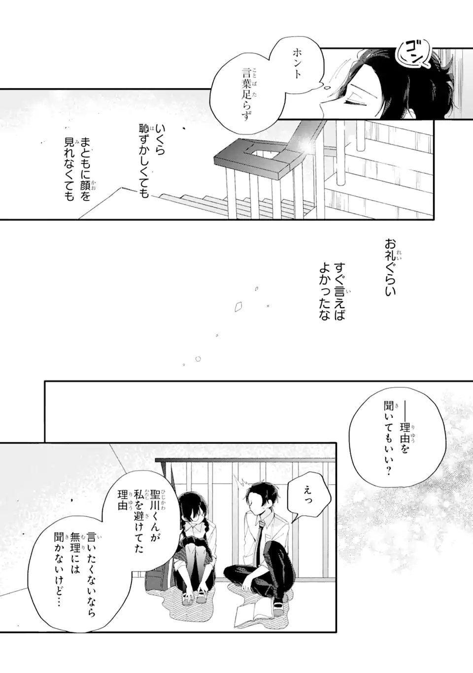 内緒のシンデレラ 第11.2話 - Trang 4