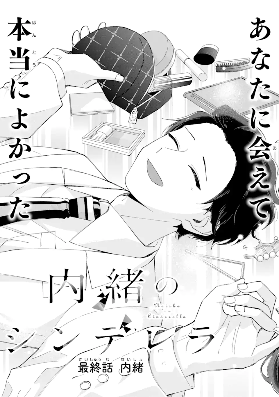 内緒のシンデレラ 第14.1話 - Trang 3