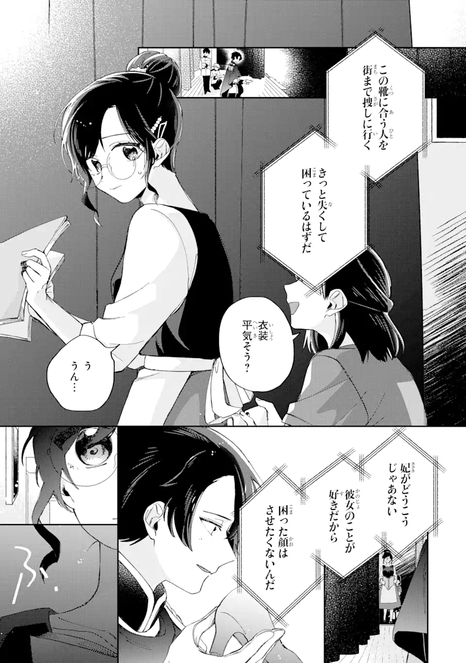 内緒のシンデレラ 第14.2話 - Trang 1