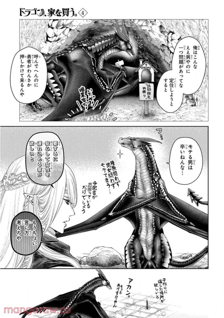 ドラゴン、家を買う。 - 第20話 - Page 28