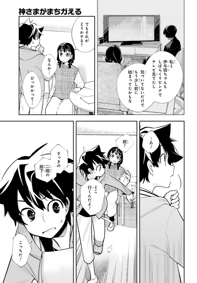 神さまがまちガえる - 第6話 - Page 27