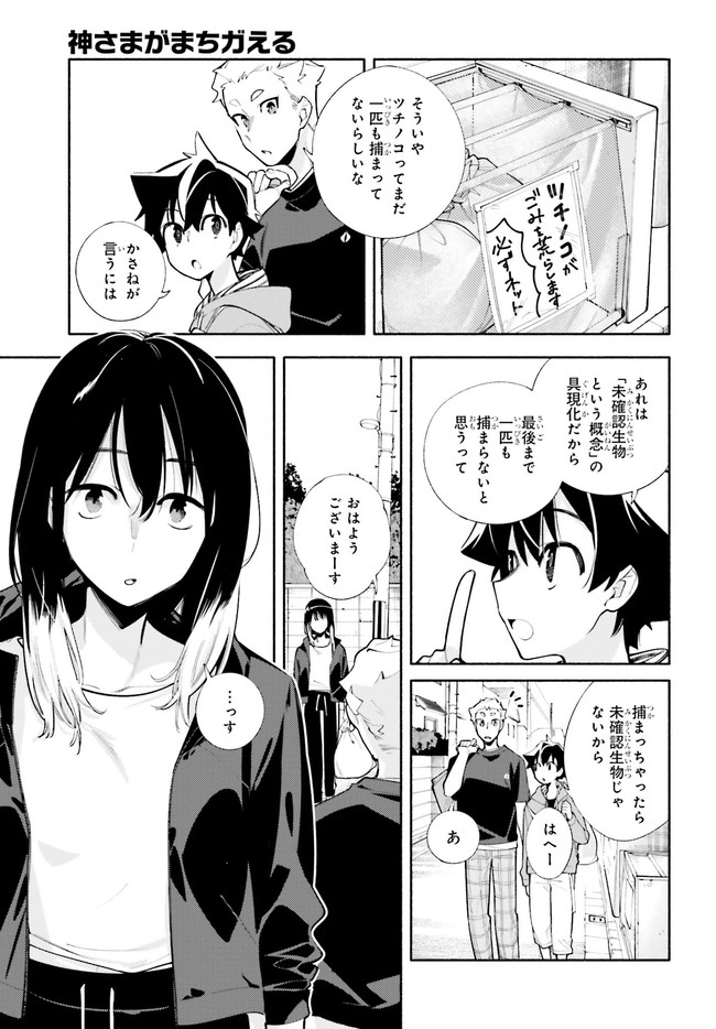 神さまがまちガえる - 第6話 - Page 5