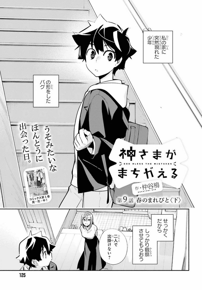 神さまがまちガえる 第9.2話 - Trang 1