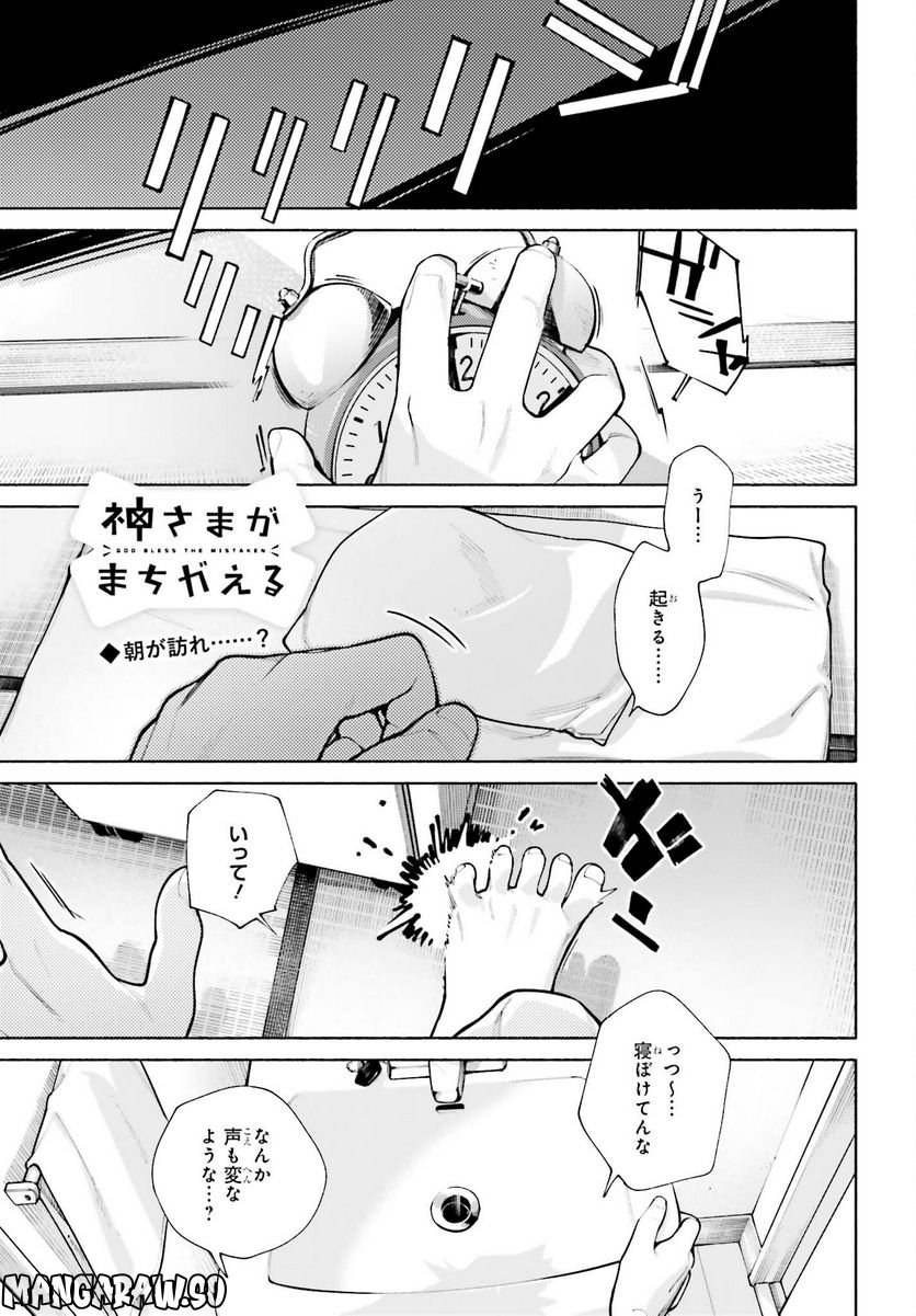 神さまがまちガえる - 第14話 - Page 1