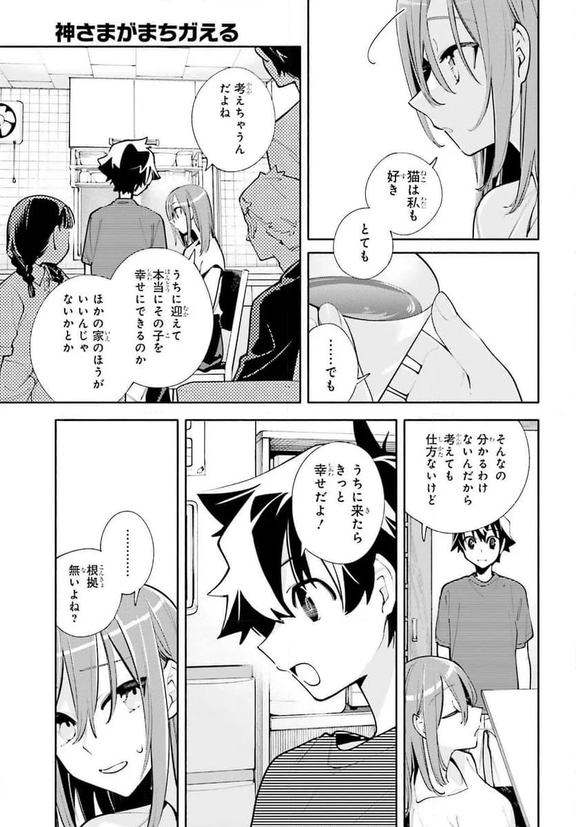 神さまがまちガえる - 第20話 - Page 23