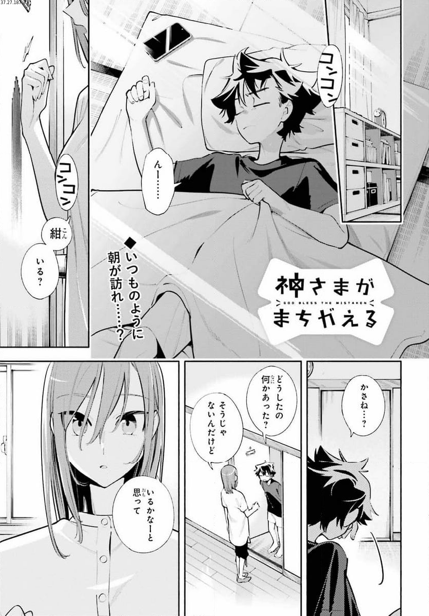 神さまがまちガえる - 第21話 - Page 1