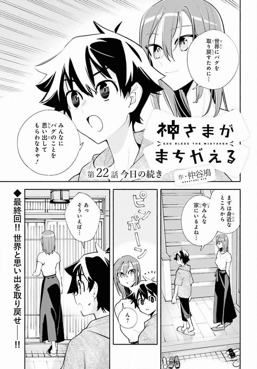 神さまがまちガえる - 第22話 - Page 1