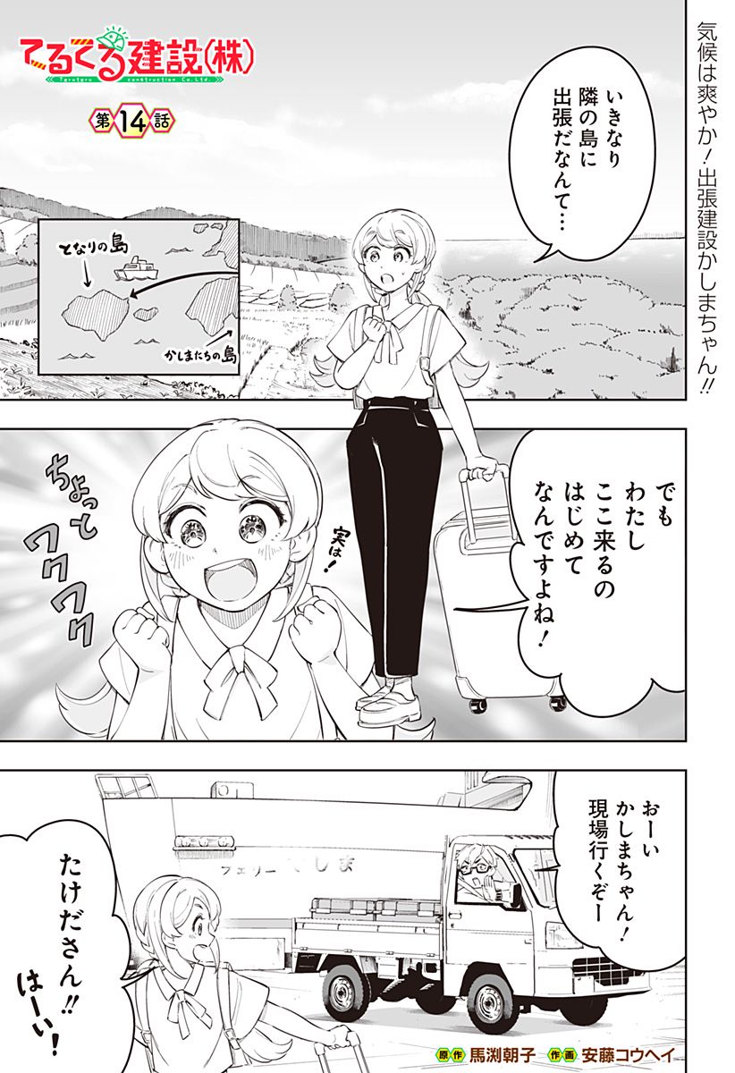 てるてる建設(株) - 第14話 - Page 1