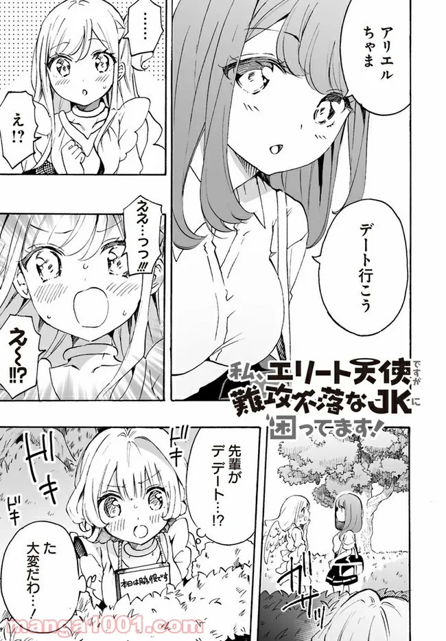 私、エリート天使ですが難攻不落なJKに困ってます！ - 第6話 - Page 1