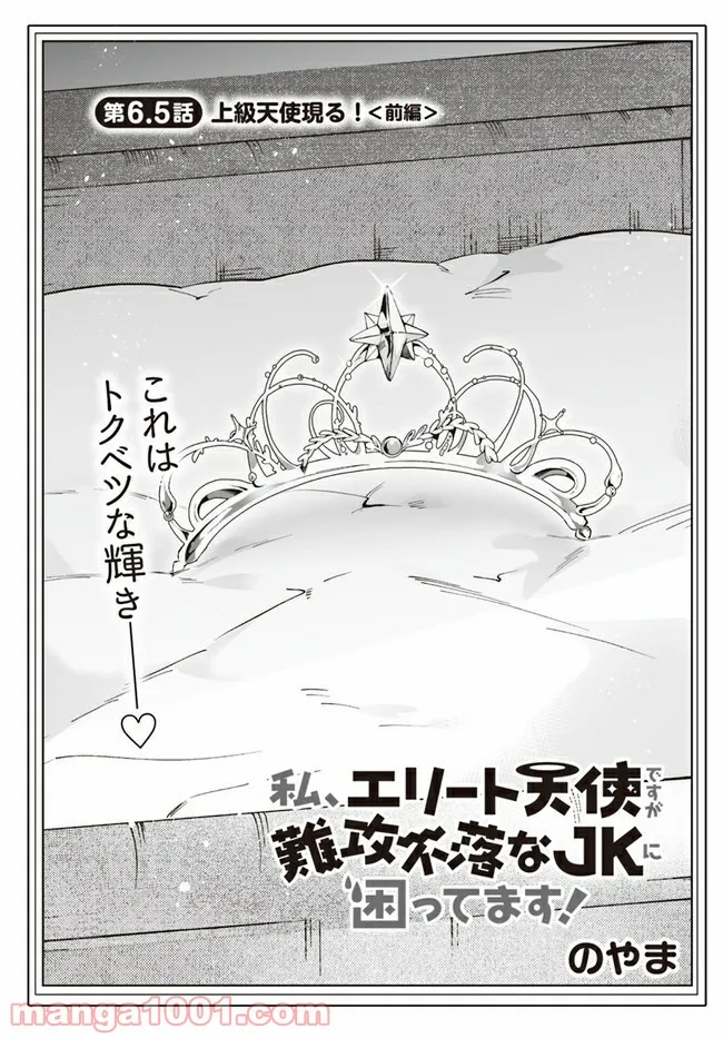 私、エリート天使ですが難攻不落なJKに困ってます！ 第6.5話 - Trang 1