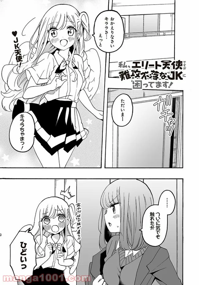 私、エリート天使ですが難攻不落なJKに困ってます！ - 第8話 - Page 1