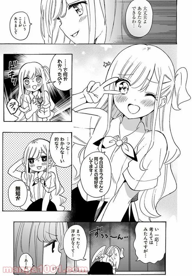 私、エリート天使ですが難攻不落なJKに困ってます！ - 第8話 - Page 5