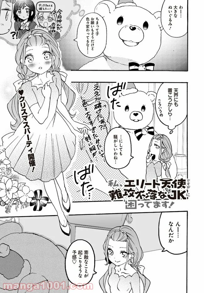 私、エリート天使ですが難攻不落なJKに困ってます！ - 第10話 - Page 1