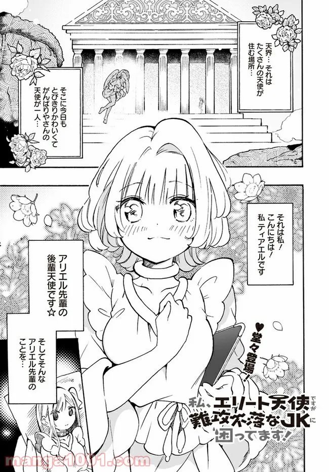 私、エリート天使ですが難攻不落なJKに困ってます！ - 第11話 - Page 1