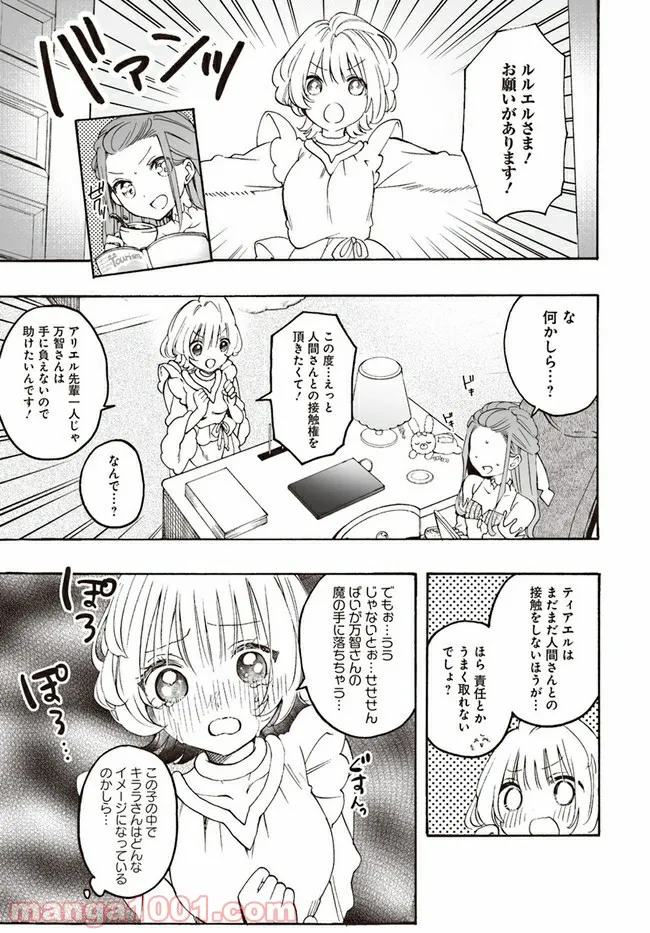 私、エリート天使ですが難攻不落なJKに困ってます！ - 第11話 - Page 5