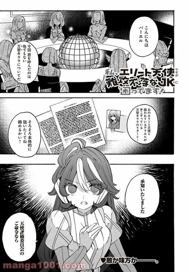 私、エリート天使ですが難攻不落なJKに困ってます！ 第12.1話 - Trang 1