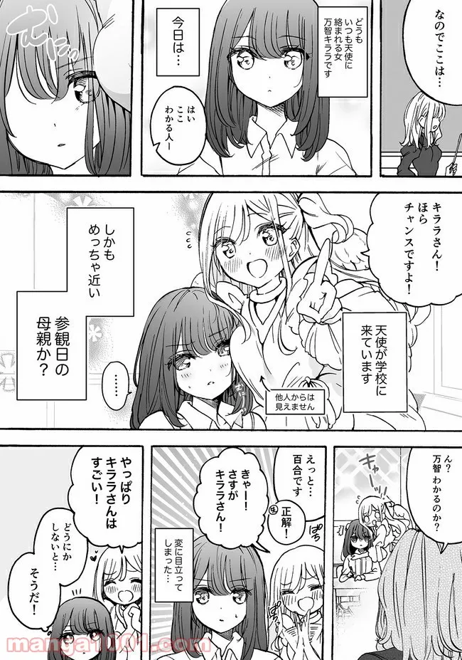 私、エリート天使ですが難攻不落なJKに困ってます！ 第12.53話 - Trang 1