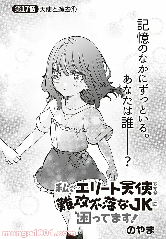 私、エリート天使ですが難攻不落なJKに困ってます！ 第17.1話 - Trang 1