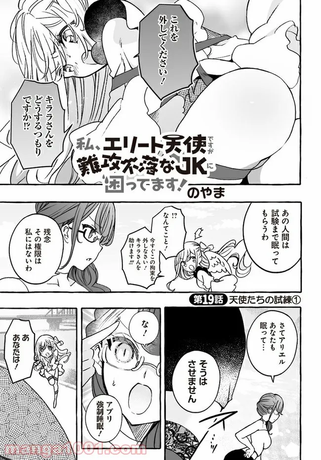 私、エリート天使ですが難攻不落なJKに困ってます！ 第19.1話 - Trang 1