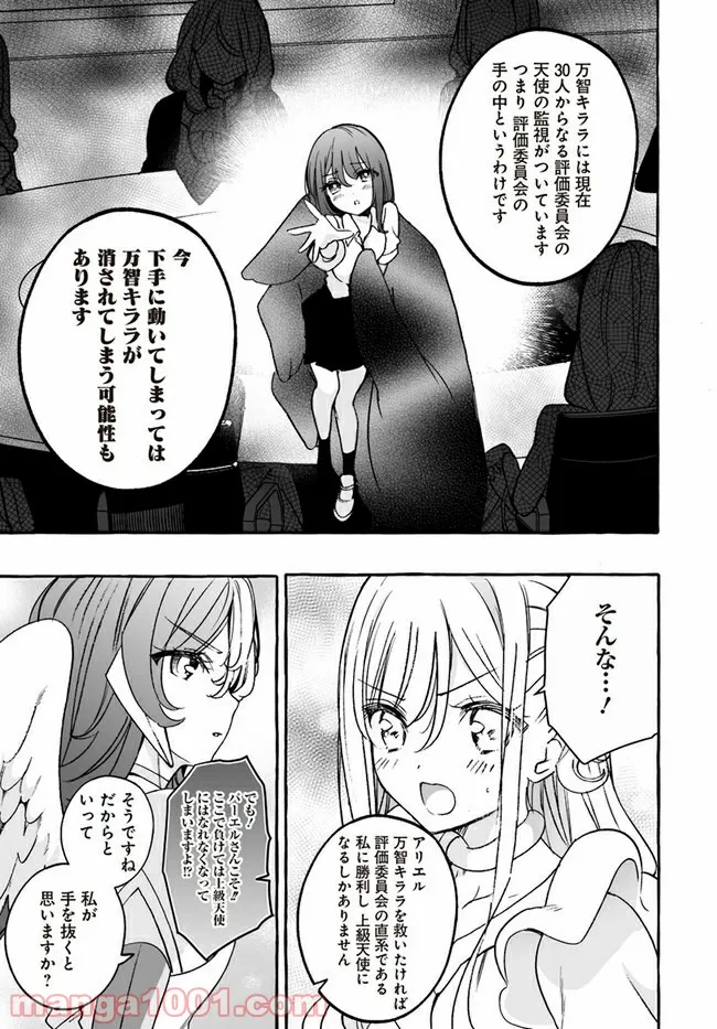 私、エリート天使ですが難攻不落なJKに困ってます！ 第19.1話 - Trang 3