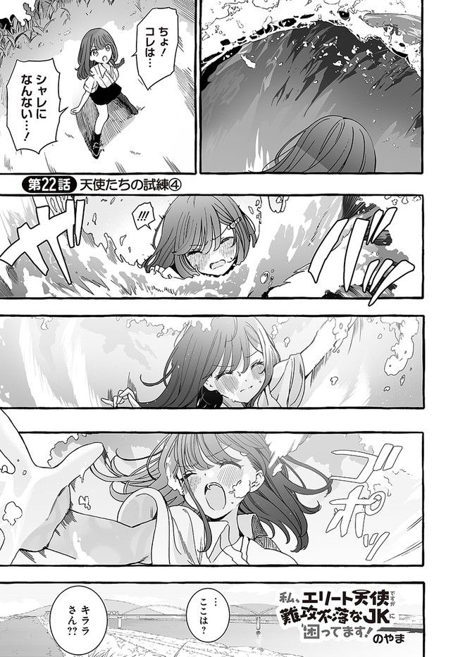 私、エリート天使ですが難攻不落なJKに困ってます！ 第22.4話 - Trang 1