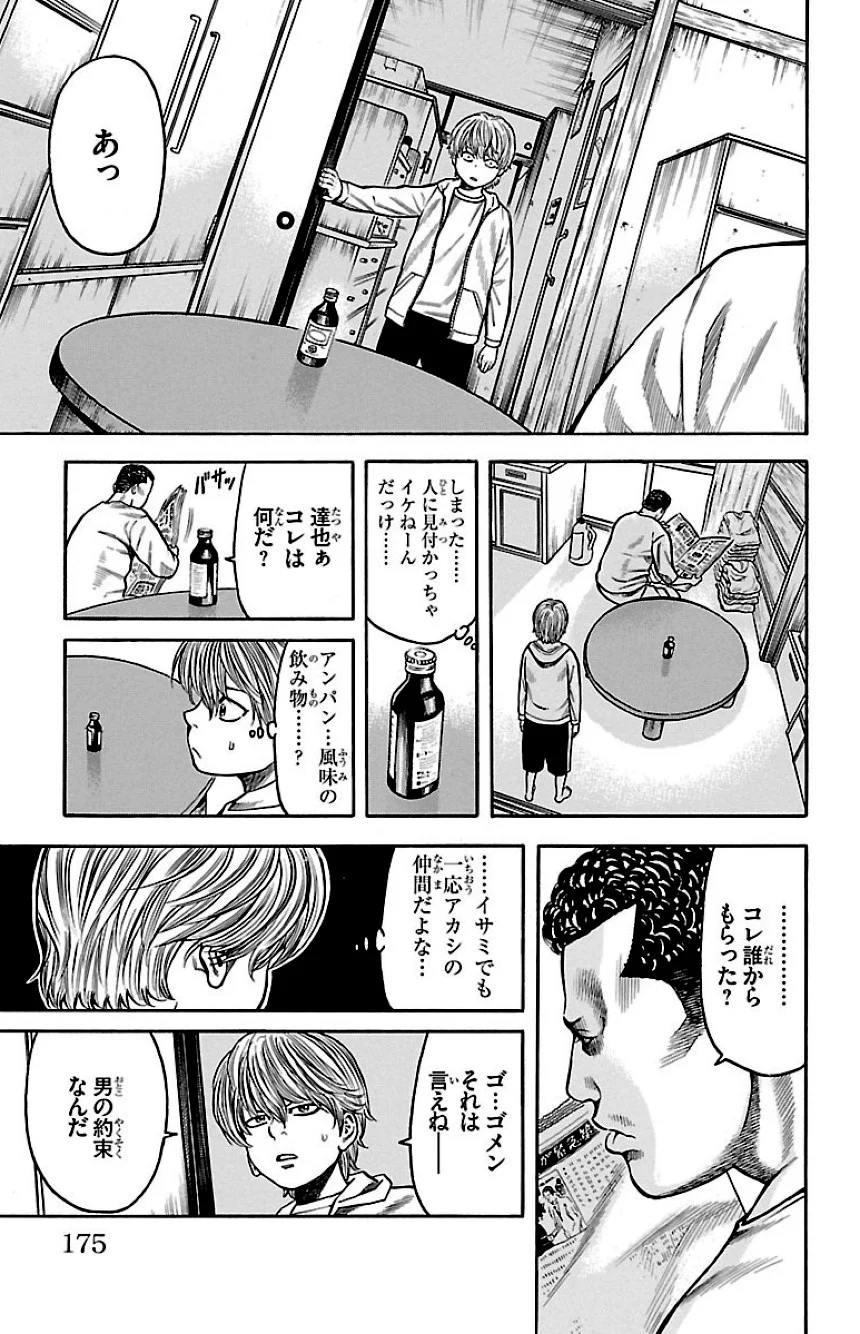 チキン 「ドロップ」前夜の物語 - 第8話 - Page 174