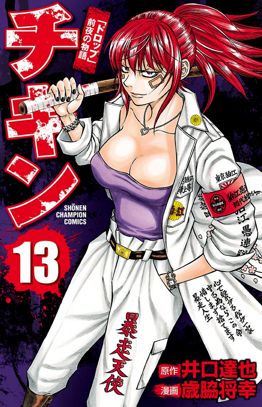 チキン 「ドロップ」前夜の物語 第13話 - Trang 1