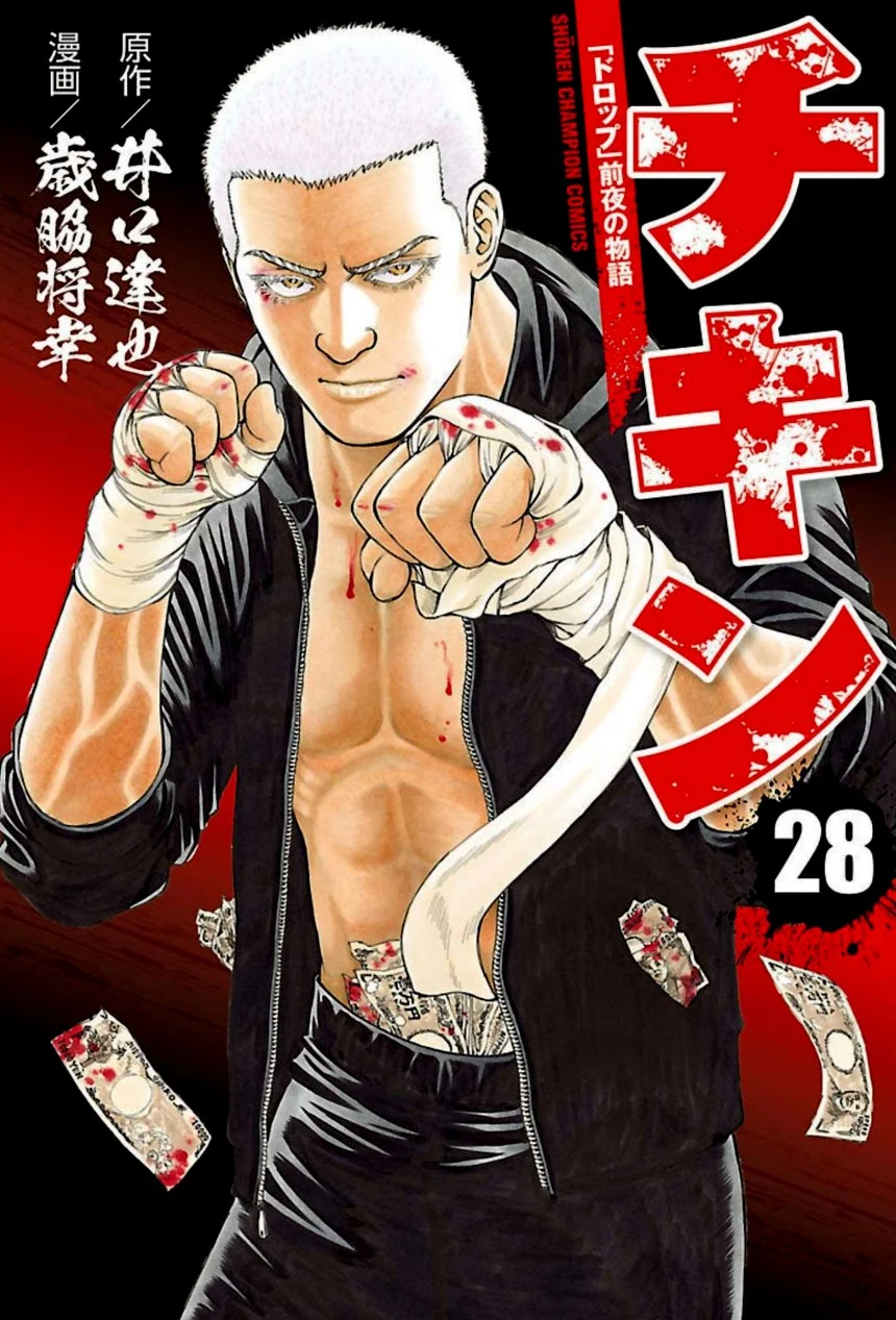 チキン 「ドロップ」前夜の物語 第28話 - Trang 1