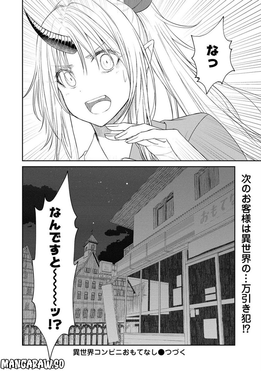 異世界コンビニおもてなし - 第3話 - Page 30