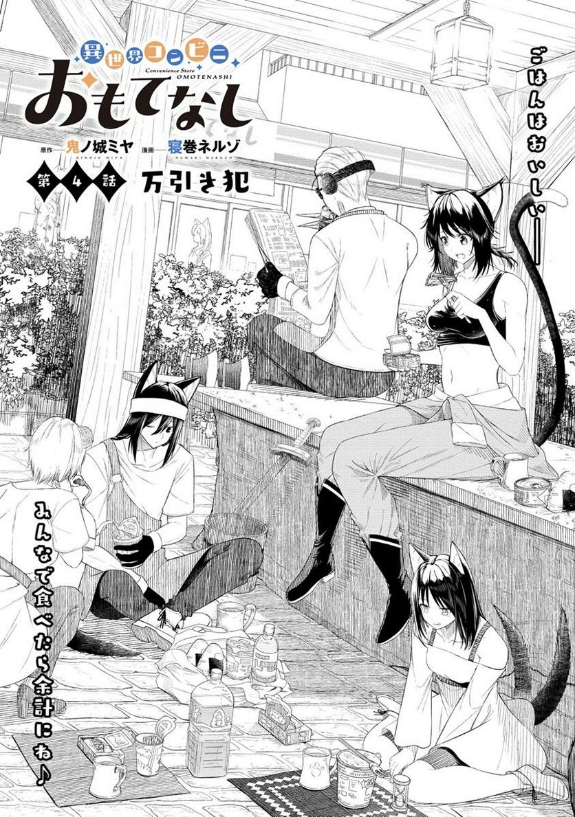 異世界コンビニおもてなし 第4.1話 - Trang 1
