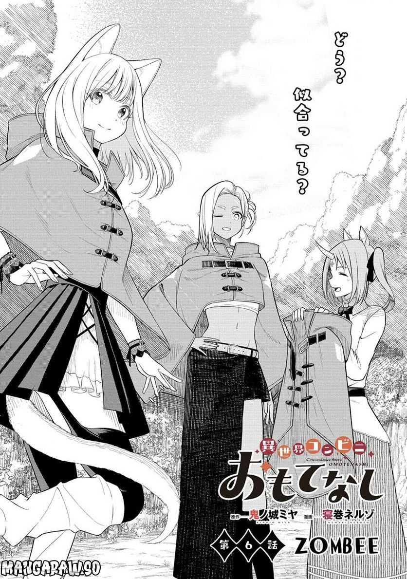 異世界コンビニおもてなし 第6.1話 - Trang 1
