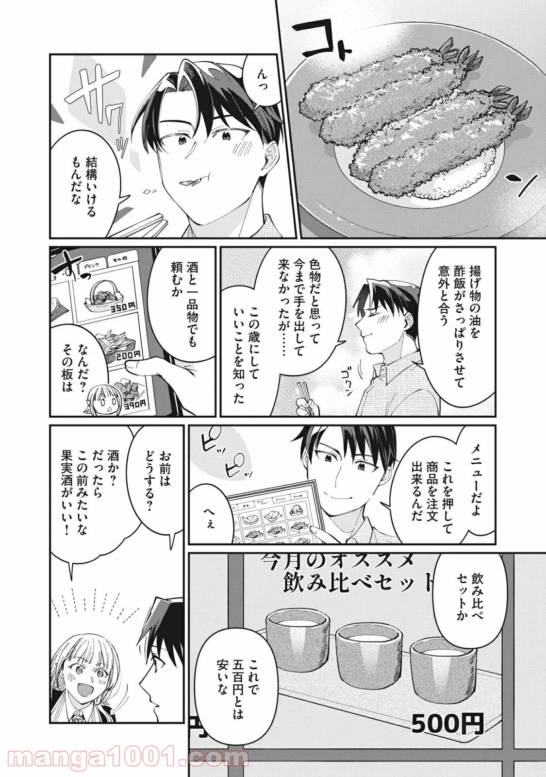 おひとりさまでした。 ～アラサー男は、悪魔娘と飯を食う～ - 第5話 - Page 10