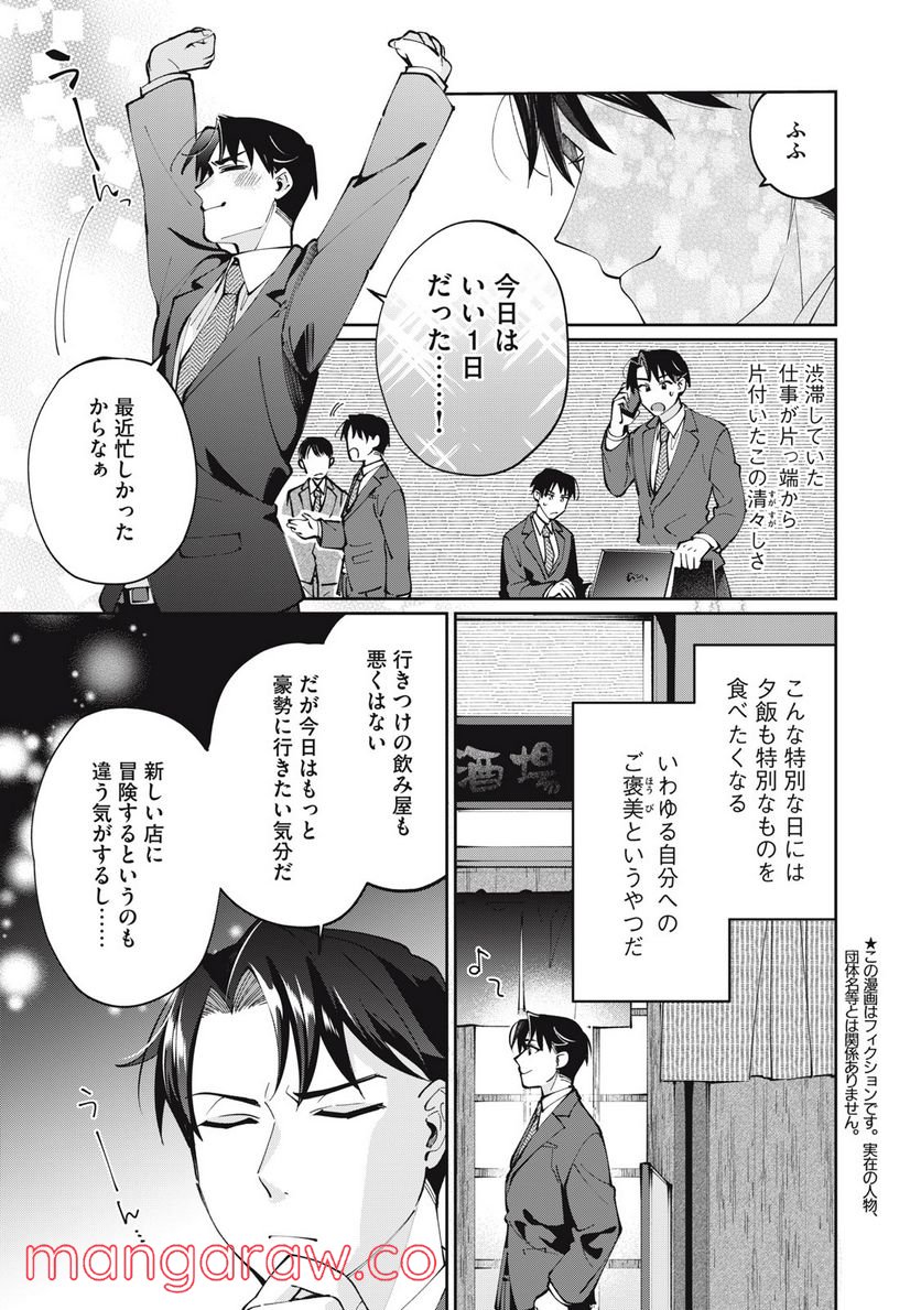 おひとりさまでした。 ～アラサー男は、悪魔娘と飯を食う～ - 第14話 - Page 1