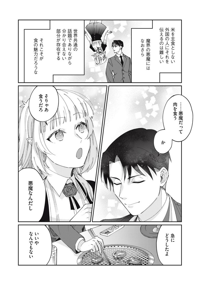 おひとりさまでした。 ～アラサー男は、悪魔娘と飯を食う～ - 第17話 - Page 6