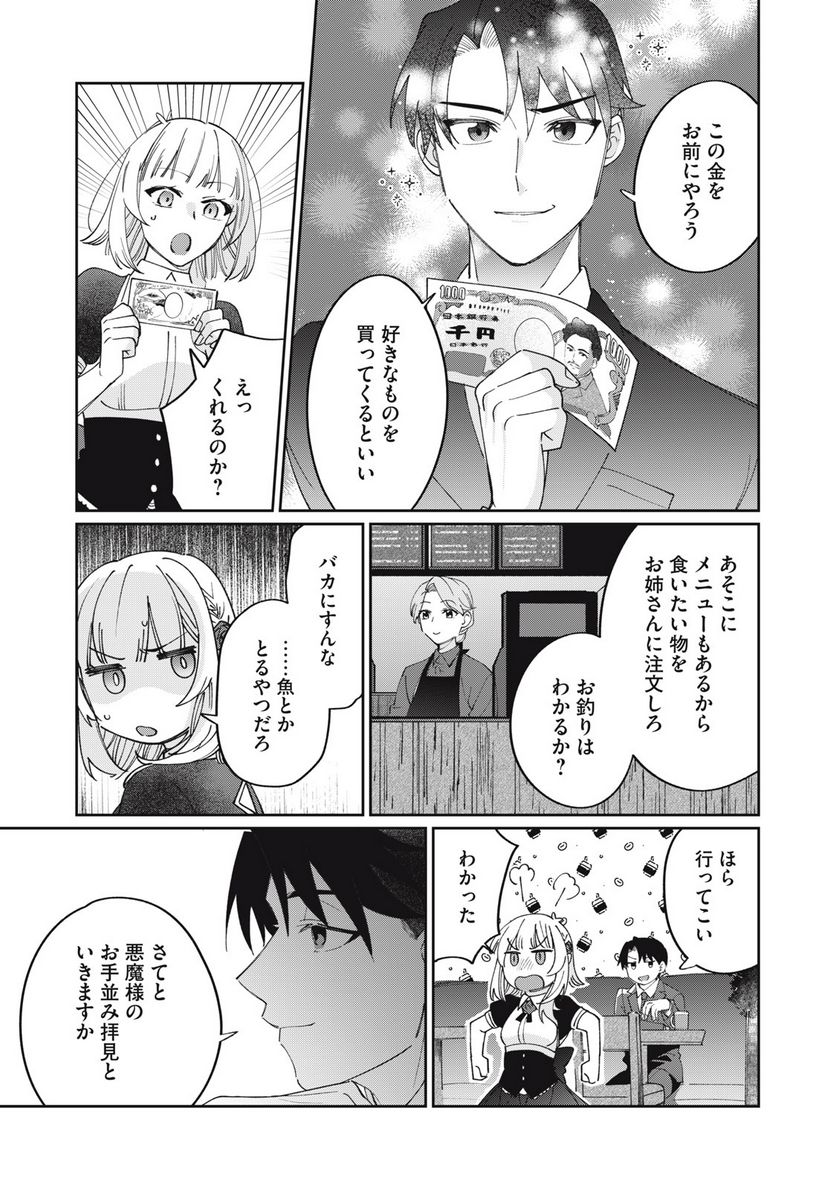 おひとりさまでした。 ～アラサー男は、悪魔娘と飯を食う～ - 第18話 - Page 7