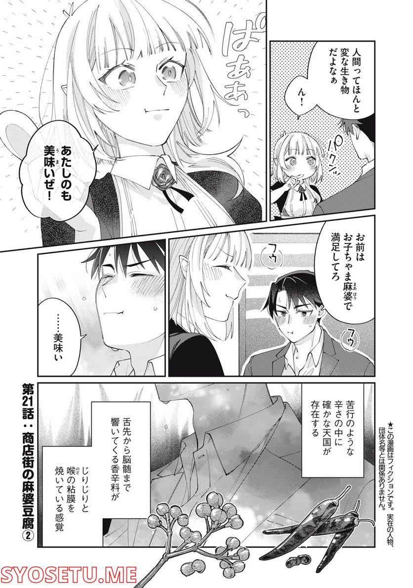 おひとりさまでした。 ～アラサー男は、悪魔娘と飯を食う～ - 第21話 - Page 1