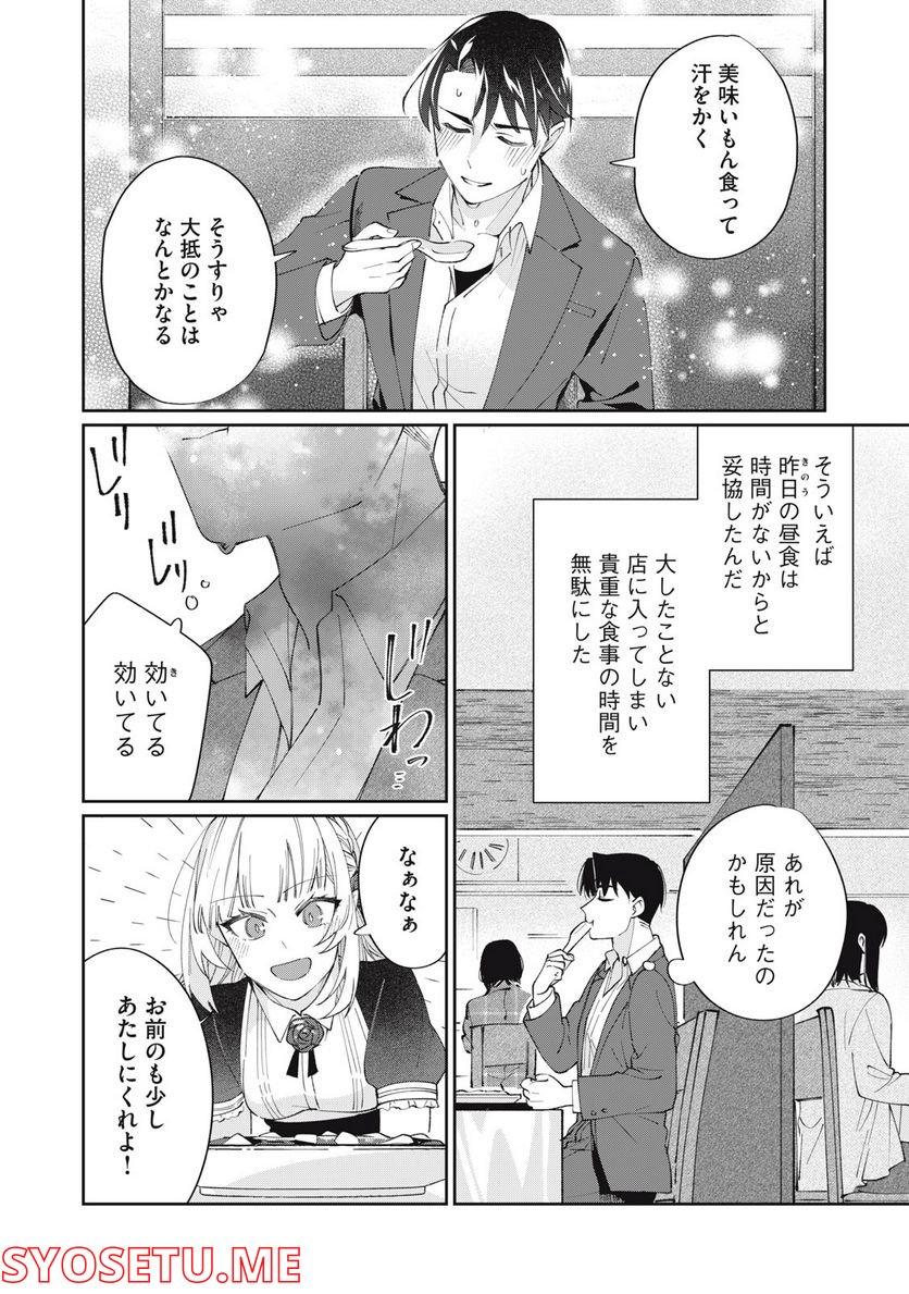 おひとりさまでした。 ～アラサー男は、悪魔娘と飯を食う～ - 第21話 - Page 4