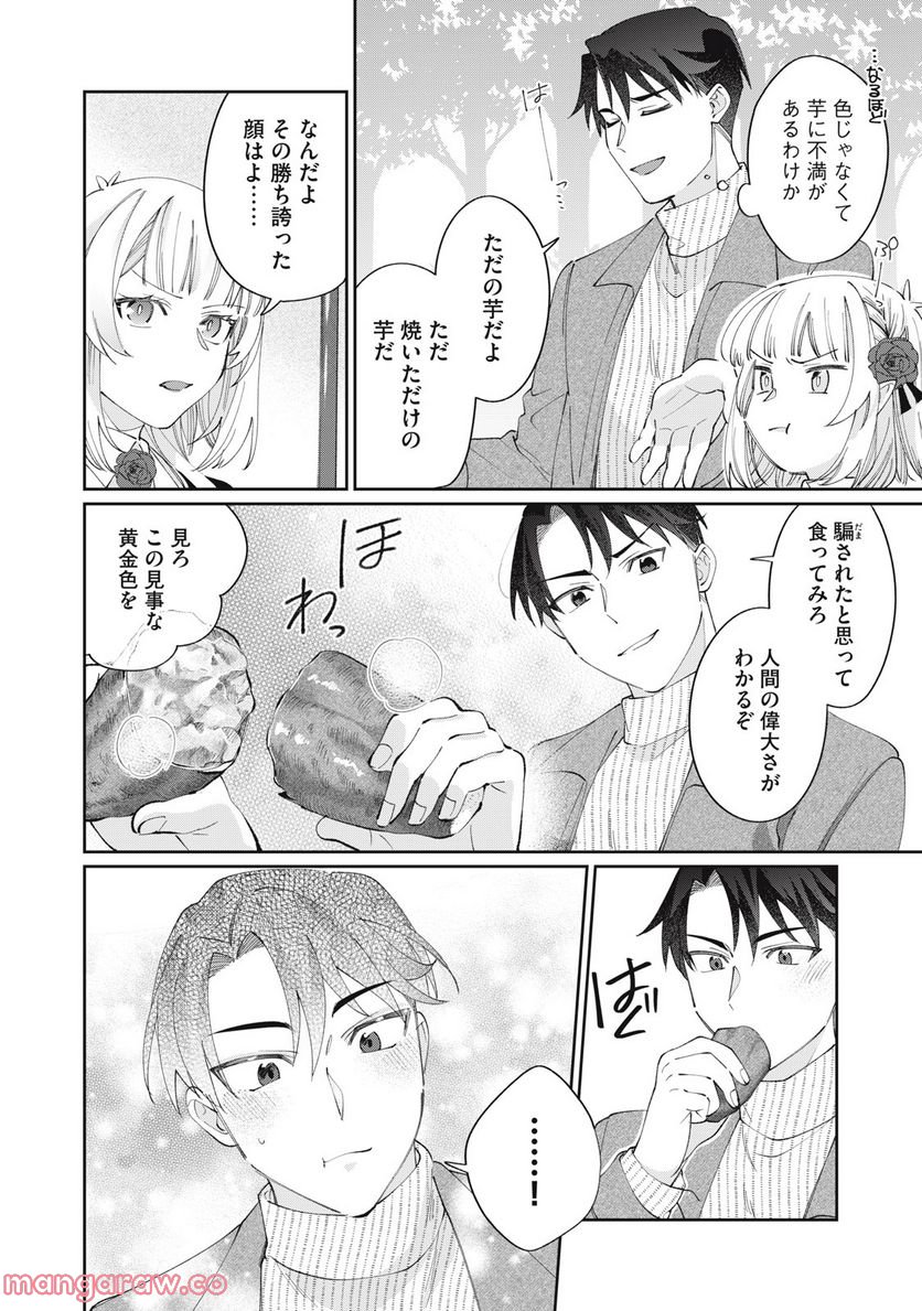 おひとりさまでした。 ～アラサー男は、悪魔娘と飯を食う～ - 第23話 - Page 2