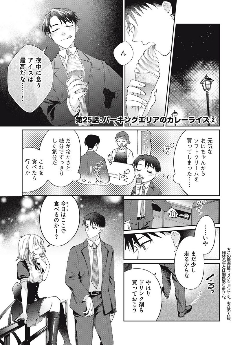 おひとりさまでした。 ～アラサー男は、悪魔娘と飯を食う～ - 第25話 - Page 1