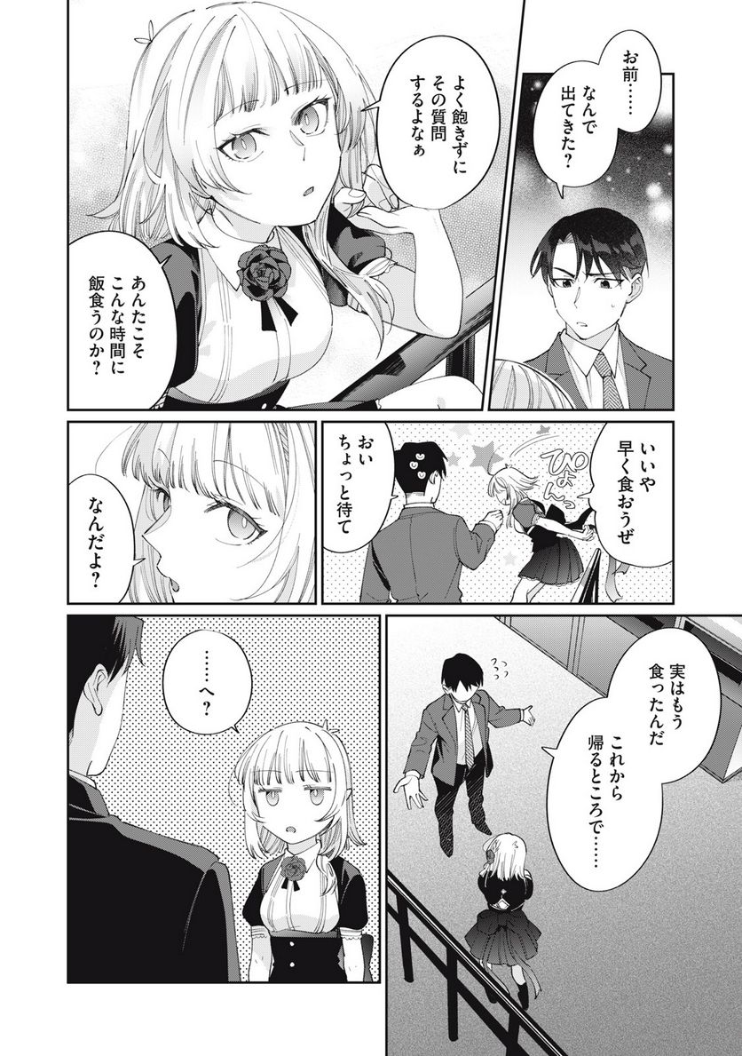 おひとりさまでした。 ～アラサー男は、悪魔娘と飯を食う～ - 第25話 - Page 2