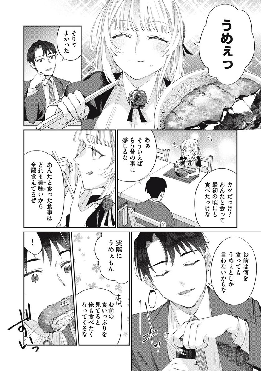 おひとりさまでした。 ～アラサー男は、悪魔娘と飯を食う～ - 第25話 - Page 4