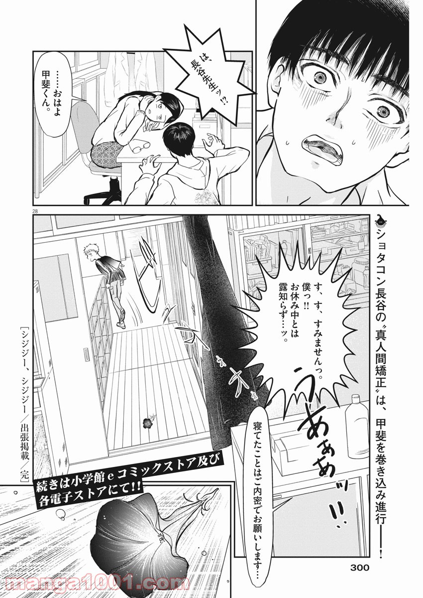 シジジー、シジジー - 第4話 - Page 28