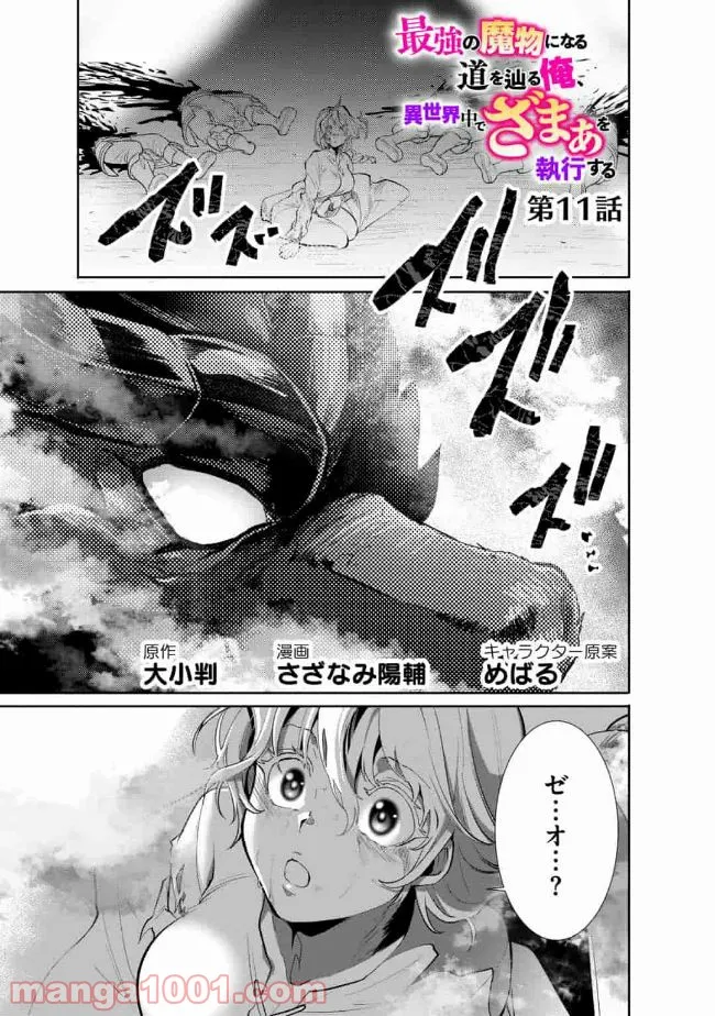 最強の魔物になる道を辿る俺、異世界中でざまぁを執行する - 第11話 - Page 1