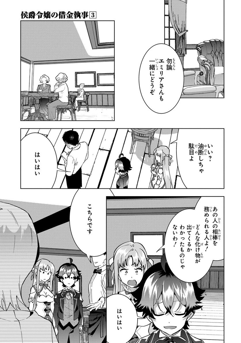 侯爵令嬢の借金執事 - 第17話 - Page 7