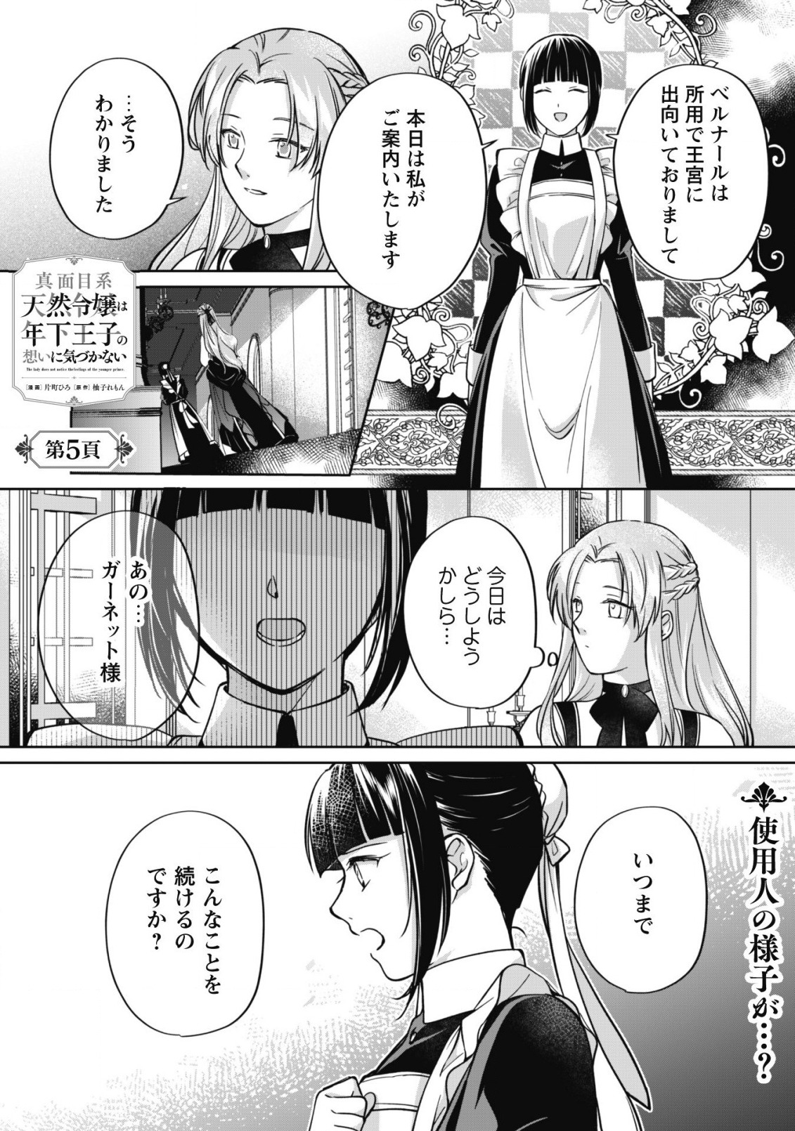 真面目系天然令嬢は年下王子の想いに気づかない - 第5話 - Page 2