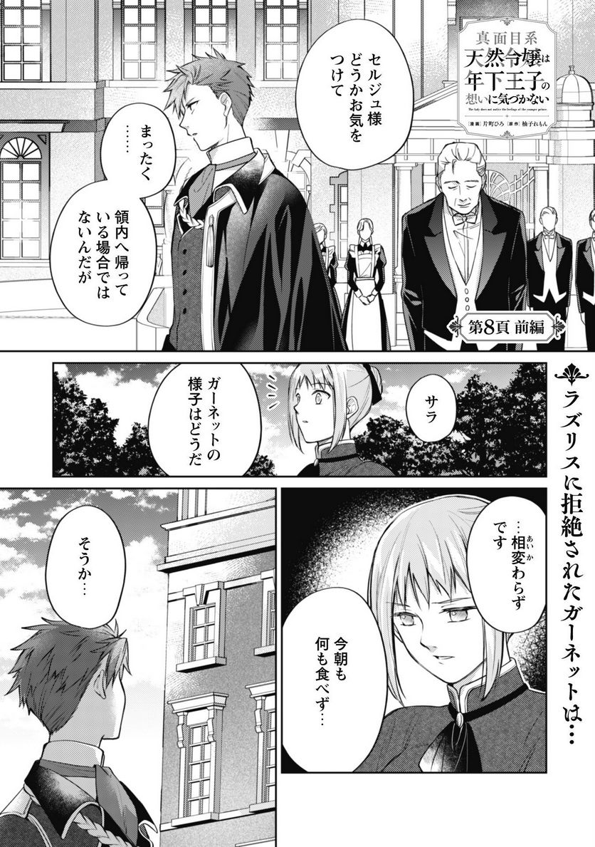 真面目系天然令嬢は年下王子の想いに気づかない - 第8話 - Page 2