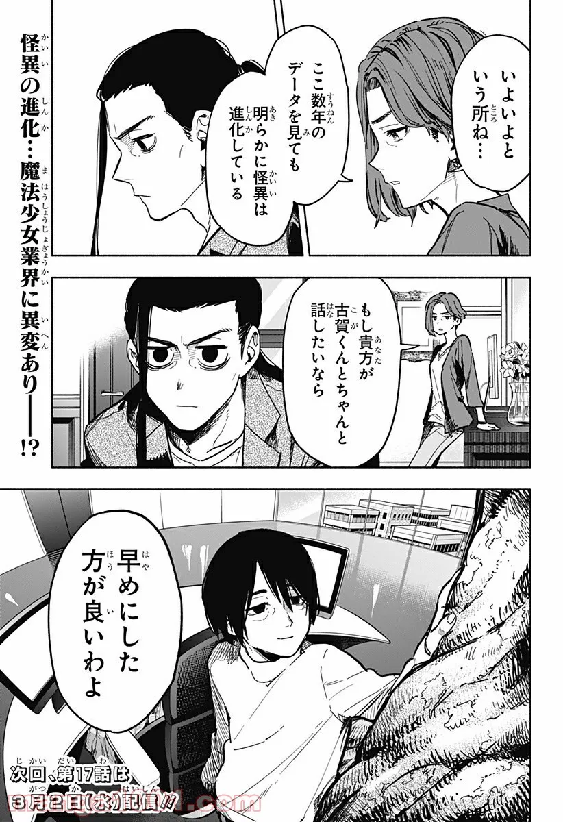 株式会社マジルミエ - 第16話 - Page 19