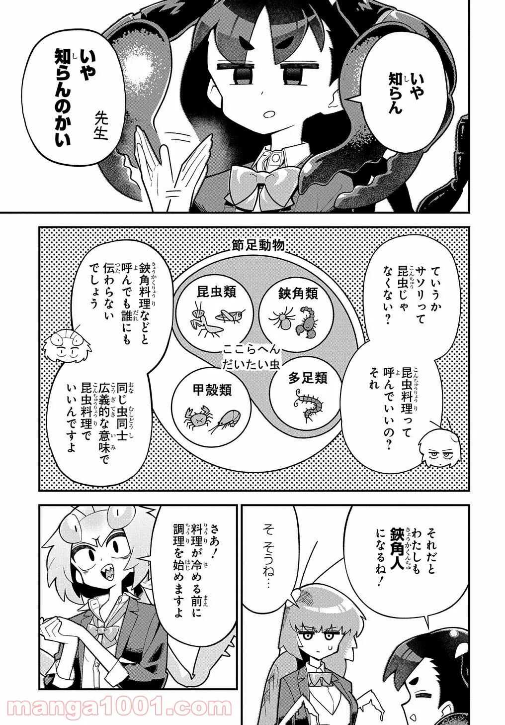 肉食JKマンティス秋山 〜むしむし料理研究部！〜 - 第4話 - Page 17